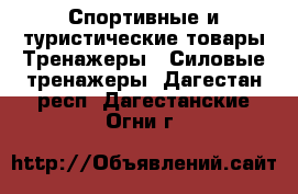 Спортивные и туристические товары Тренажеры - Силовые тренажеры. Дагестан респ.,Дагестанские Огни г.
